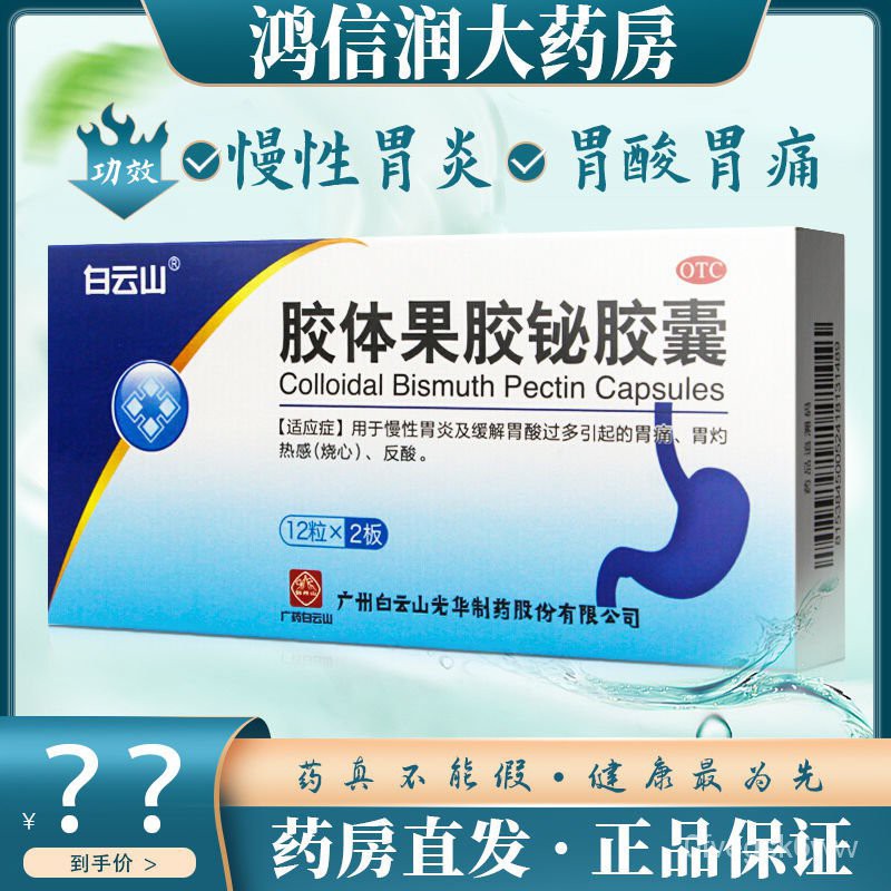 Baiyun Mountain Colloidal Bismuth Pectin Capsules12Granule*2Chronic