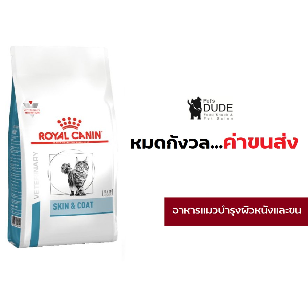 ***Royal Canin Skin&Coat 3.5 kg อาหารบำรุงขนและชั้นผิวหนังสำหรับแมวโตข
