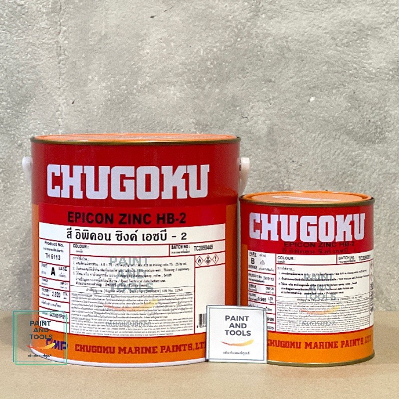 Chugoku Epicon Zinc HB2 รองพื้นกันสนิมอิพ็อกซี่ ซิงค์ ชูโกกุ อิพิคอน