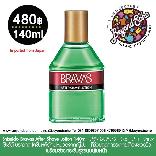 Shiseido Bravas After Shave Lotion 140ml ชิเซโด้ บราวาส โลชั่นหลังโกน