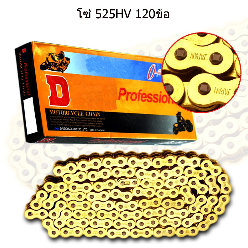 โซรถมอเตอร์ไซค์ โซ่ 525HV 120ข้อ DID ญี่ปุ่น Standard สีหลัก DID Roller
