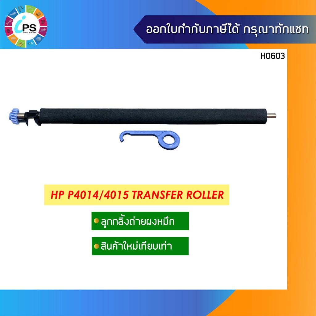 ลูกกลิ้งซับผงหมึก HP P4014/4015 Transfer Roller Shopee Thailand
