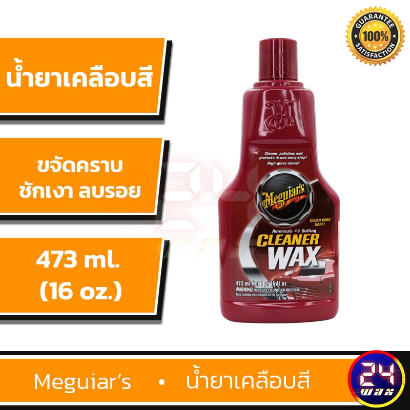 Meguiars A1216 Cleaner wax Liquid 16oz. เมกไกวส์ น้ำยาเคลือบสี Carwax แว็กซ์สีรถ เคลือบสี