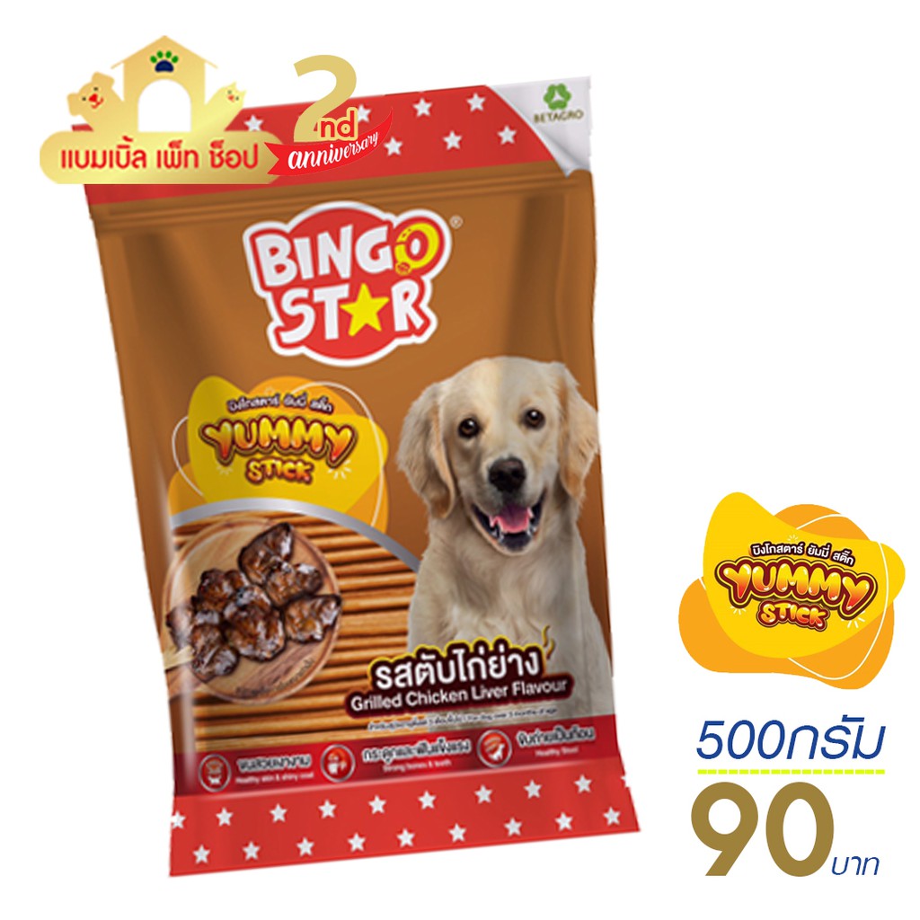 บิงโกสตาร์ ขนมสุนัข รสตับไก่ย่าง ขนาด 500กรัม Shopee Thailand