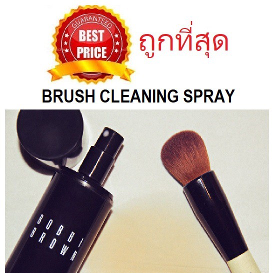 BeautySiam แท้ทั้งร้าน !! แบ่งขายสเปรย์ล้างแปรงแต่งหน้า BOBBI BROWN