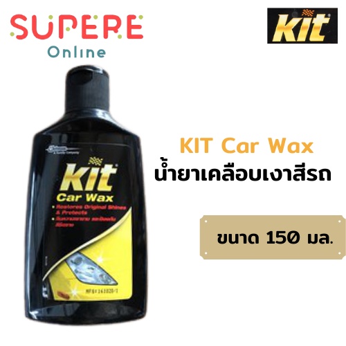 KIT Car Wax น้ำยาเคลือบเงาสีรถ น้ำยาขัดเงารถ ขนาด150ml Shopee Thailand