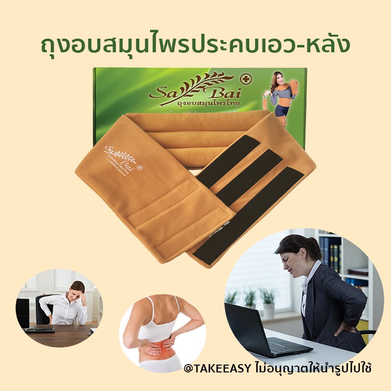 ถุงอบสมุนไพร Sabai ของแท้ ประคบแผ่นหลัง (Waist Herbal Heating) Size M