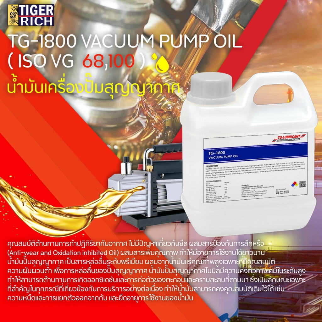 TG1800 VACUUM PUMP OIL ( ISO VG 68,100 ) น้ำมันเครื่องปั๊มสุญญากาศ