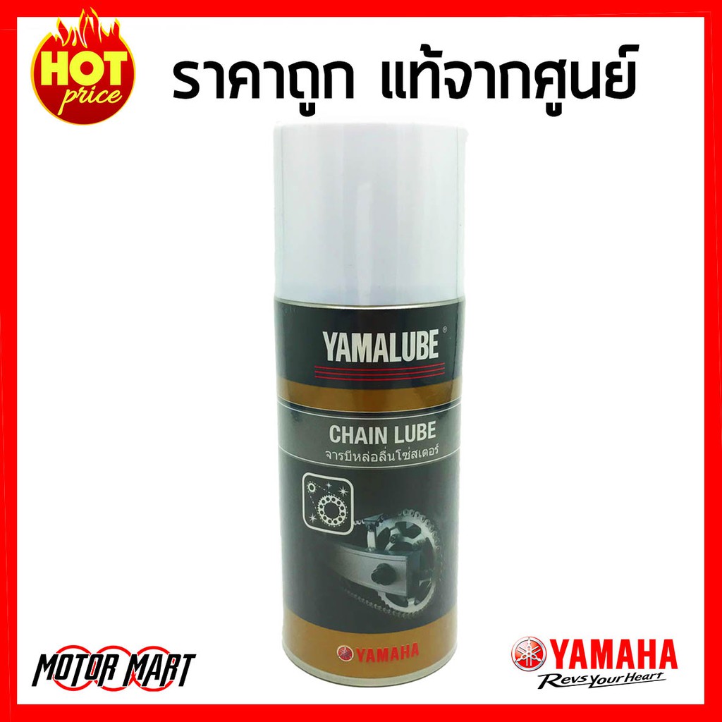 Yamalube Chain Lube จาระบีหล่อลื่นโซ่สเตอร์ (120 มล.) สำหรับรถ