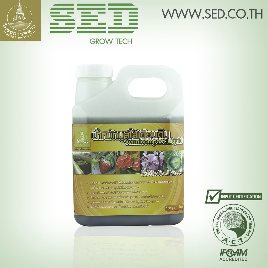 น้ำหมักมูลไส้เดือนดิน Liquid ปริมาตร 1 ลิตร ปุ๋ยโครงการ