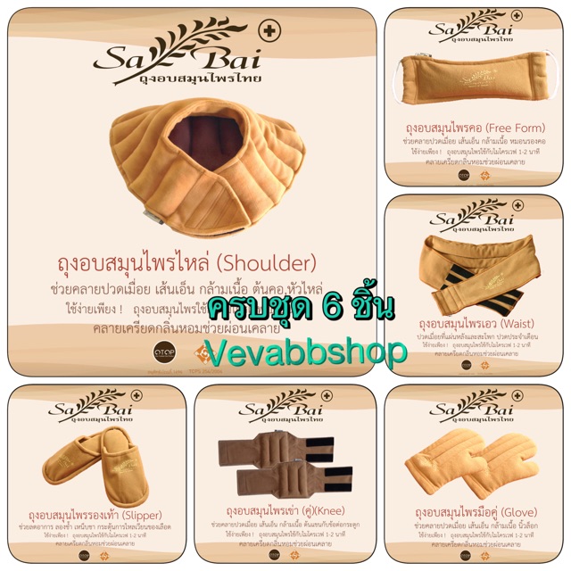 ครบเซ็ตถูกกว่า ประคบสมุนไพร 6 ชิ้น Sabai มีโค้ดลด200฿ Herbal heat pad