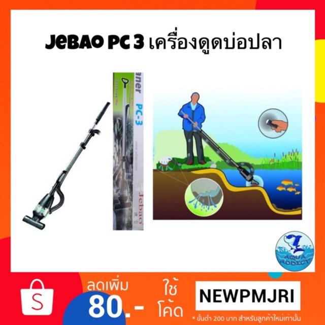 เครื่องดูดบ่อปลา ดูดน้ำทิ้ง ดูดตะกอนบ่อปลา JEBAO PC3 Pond Cleaner