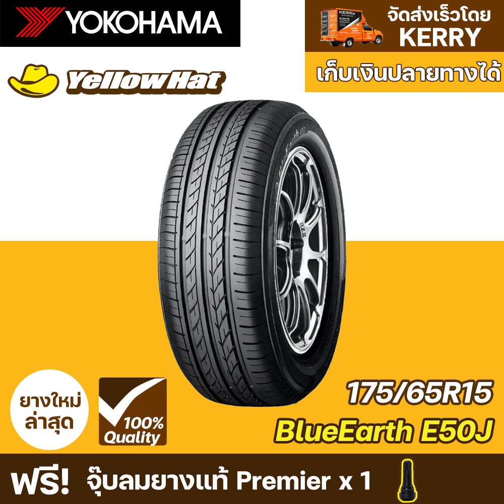 ยางรถยนต์ YOKOHAMA BlueEarth E50J 175/65R15 จำนวน 1 เส้น ราคาถูก แถมฟรี