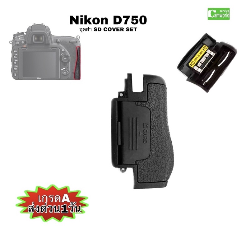 Nikon D750 ชุดฝาเมม ยาง ฝาปิดSD Repair Parts For Nikon D750 SD Card