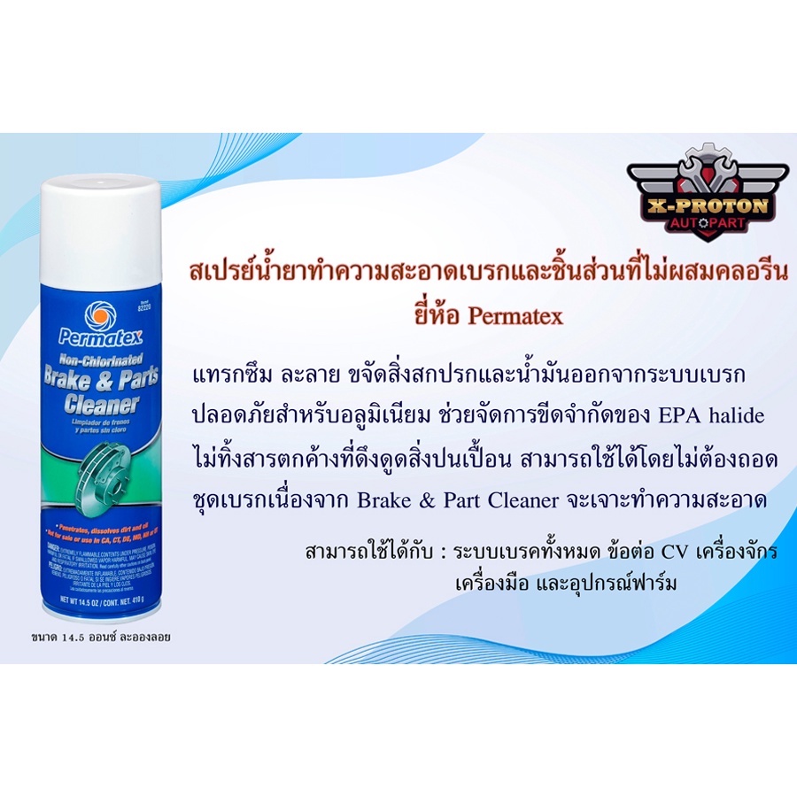สเปรย์น้ำยาทำความสะอาดเบรกและชิ้นส่วนที่ไม่ใช่คลอรีน Permatex NonChlorinated Brake & Parts