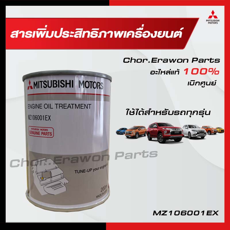 น้ำยาเพิ่มประสิทธิภาพเครื่องยนต์ Engine Oil Treatment Mitsubishi มิตซู