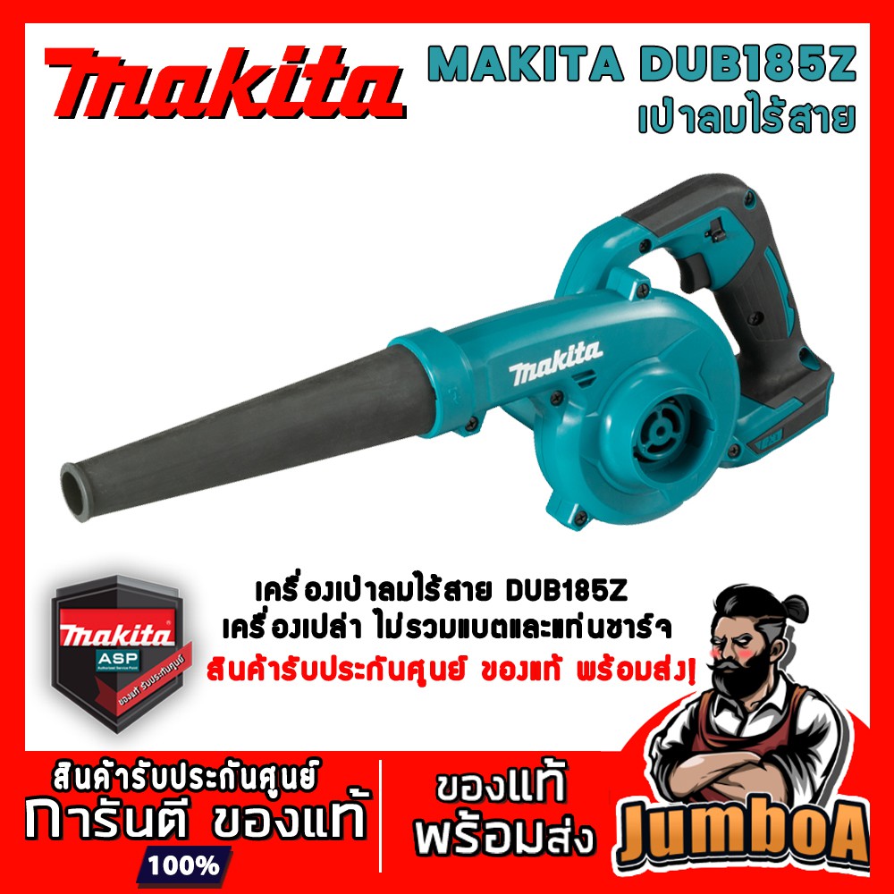 MAKITA DUB185Z DUB185ZO เครื่องเป่าลมไร้สาย 18V เครื่องเปล่า ไม่รวม