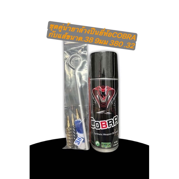 น้ำยาล้างปืนยี่ห้อCOBRA SPRAY GUN CLEANขนาด236ML กับแส้ขนาด9mm .38 .380