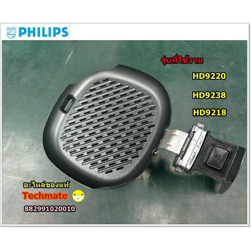 อะไหล่แท้/เตาบาร์บีคิว/เตาย่างหม้อทอดฟิลิปส์/PHILIPS Airfryer NonStick