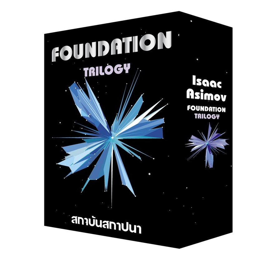 Box Set สถาบันสถาปนา Foundation Trilogy / Isaac Asimov / บรรยงค์ / แพรว
