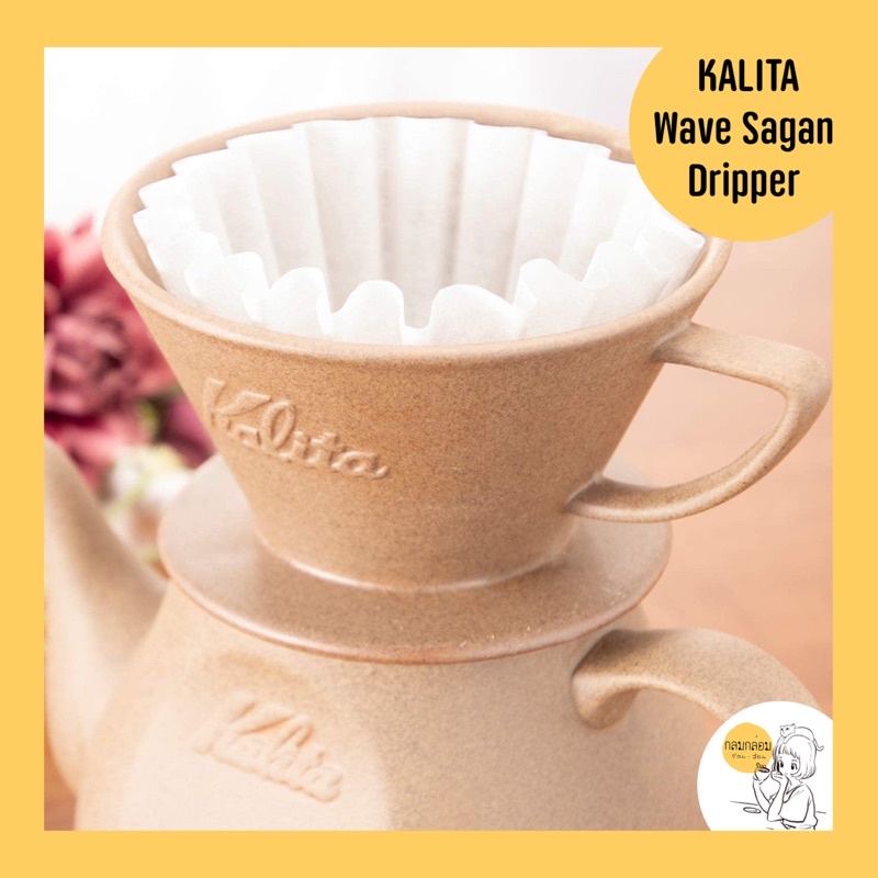 Kalita Wave Sagan (Sandstone) Ceramic Dripper 🇯🇵 Shopee Thailand