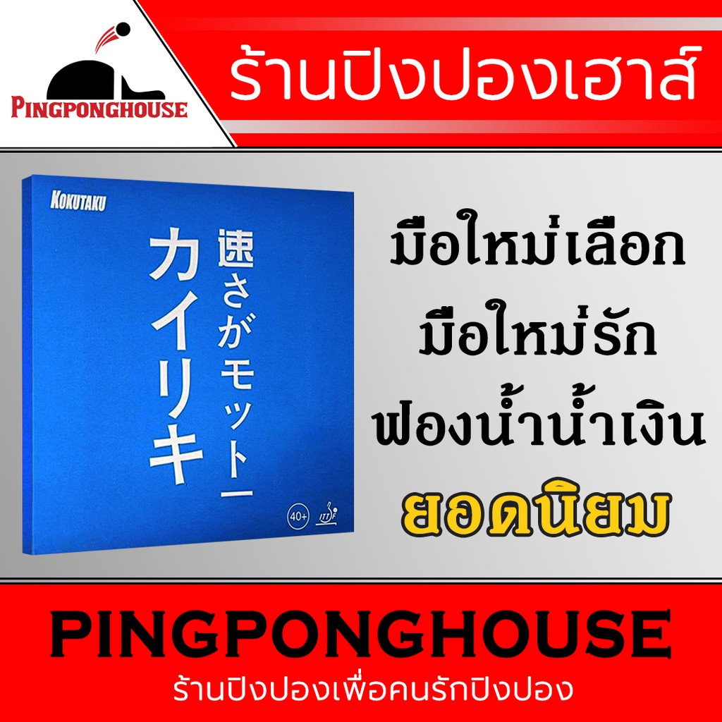 ยางปิงปอง KOKUTAKU รุ่น 868 BLUE SPONGE ยางยอดนิยม เหมาะสำหรับผู้เล่นสไตล์ allround Shopee
