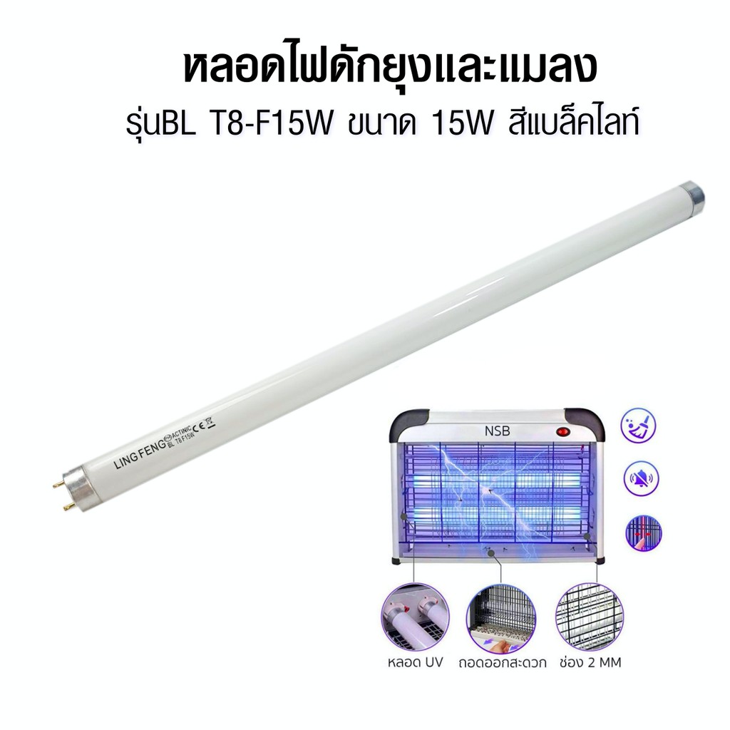 หลอด Black light T8 ไฟดักยุงและแมลง ขนาด 15W สีม่วงฟ้า รุ่นBL T8F15W