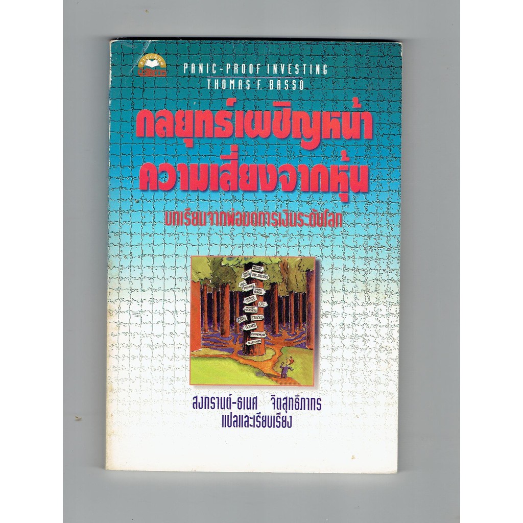 หนังสือ PANICPROOF INVESTING กลยุทธ์เผชิญหน้าความเสี่ยงจากหุ้น โดย