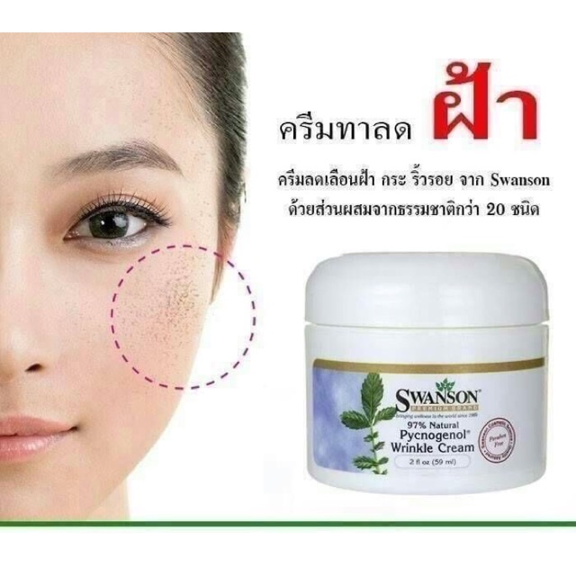 Swanson Premium Pycnogenol Wrinkle Cream 2 oz 59 ml ครีมลดฝ้า กระ ที่มีส่วนผสมของ Pycnogenol