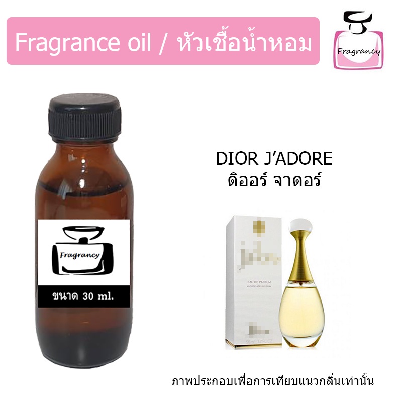 รายละเอียด หัวน้ำหอม กลิ่น ดิออร์ จาดอร์ (fragrance oil Dior J'Adore