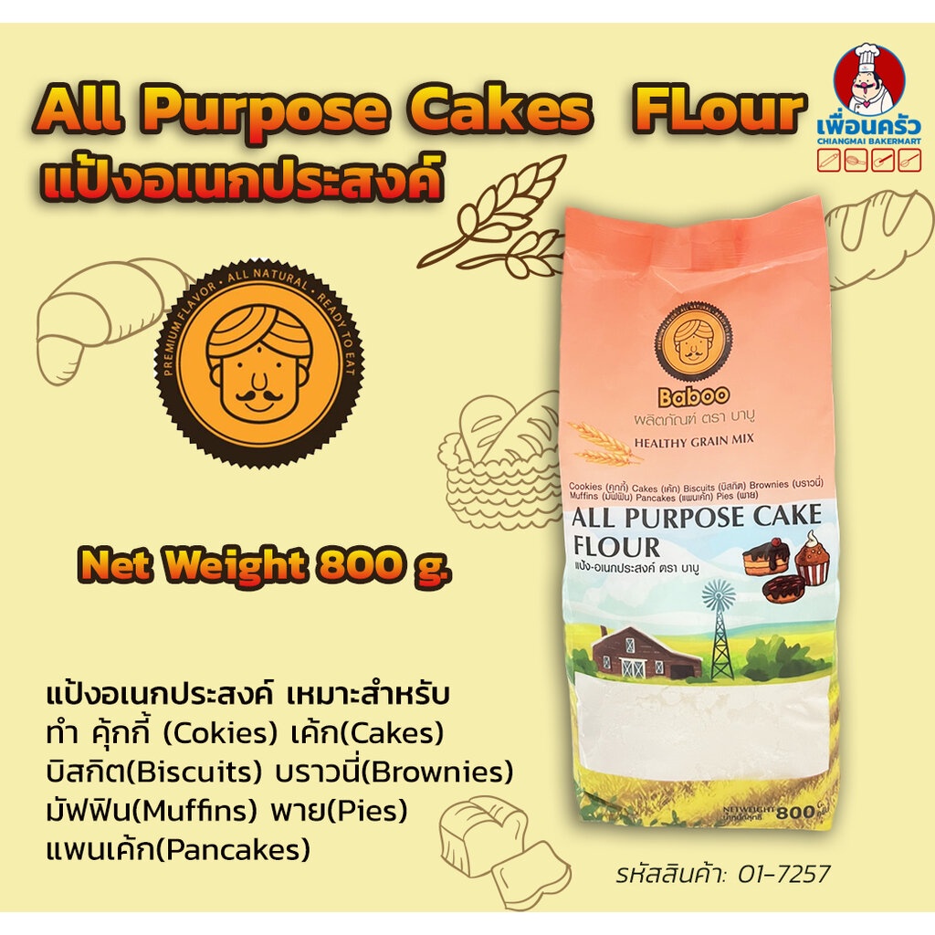 Baboo All Purpose Cake Flour แป้งอเนกประสงค์ ตราบาบู ขนาด 800 กรัม (01