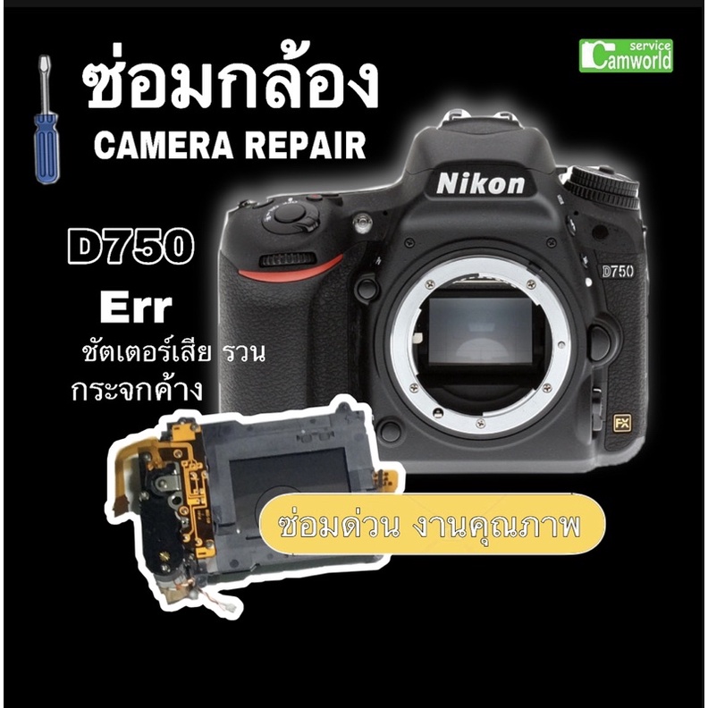 ซ่อมกล้อง Nikon D750 Err camera repair ม่านชัตเตอร์เสีย รวน ,กระจกค้าง