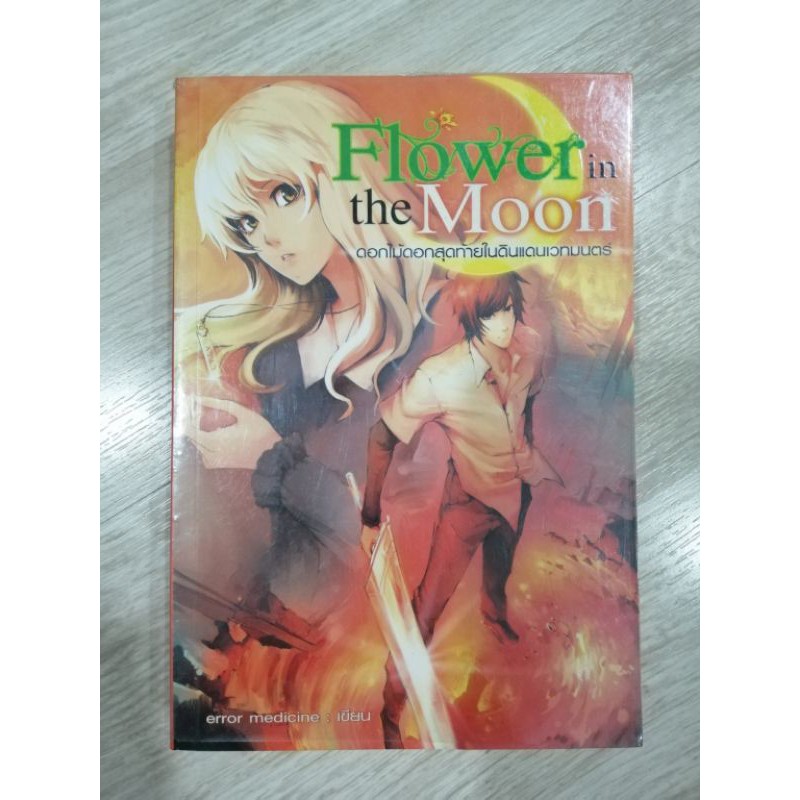 หนังสือมือสอง นิยายแฟนตาซี Flower in the Moon ดอกไม้สุดท้ายในดินแดนเวท