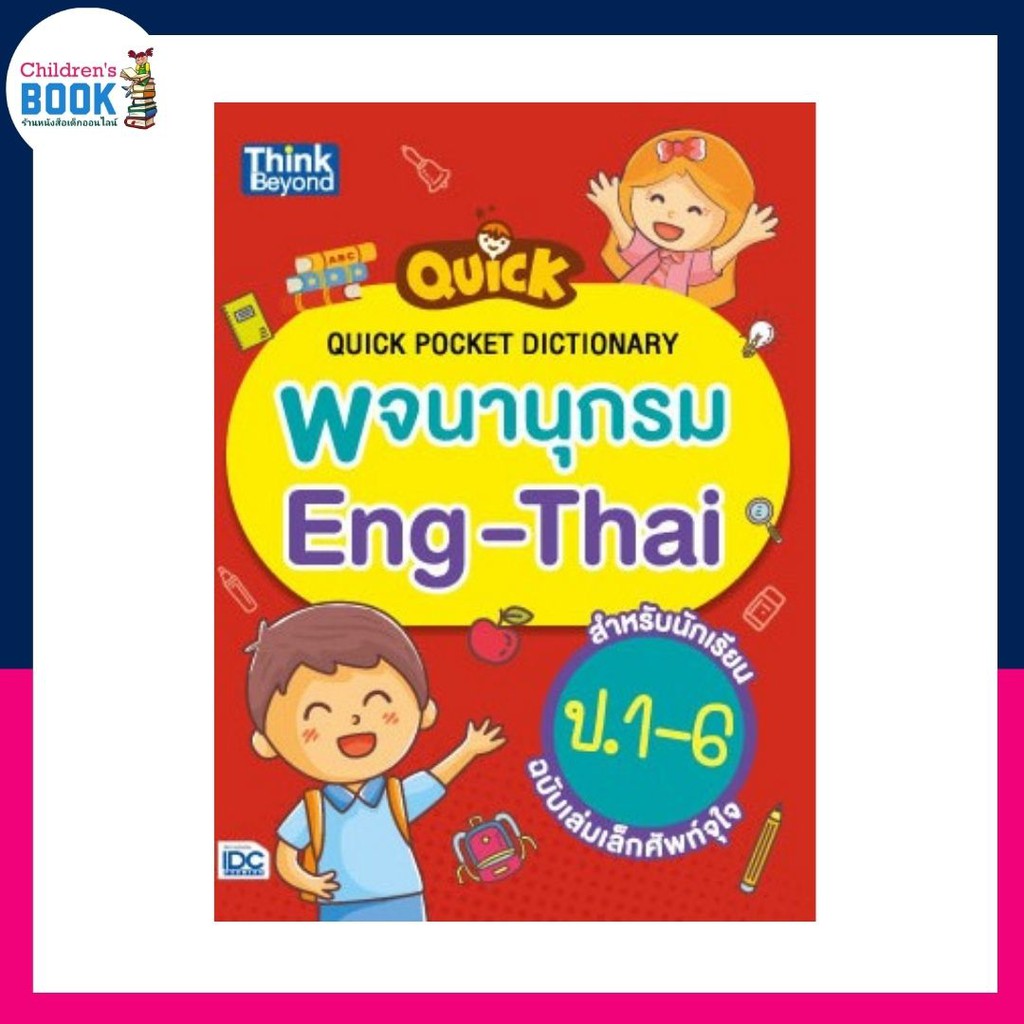 Quick Pocket Dictionary พจนานุกรม EngThai สำหรับนักเรียน ป.16 ฉบับ
