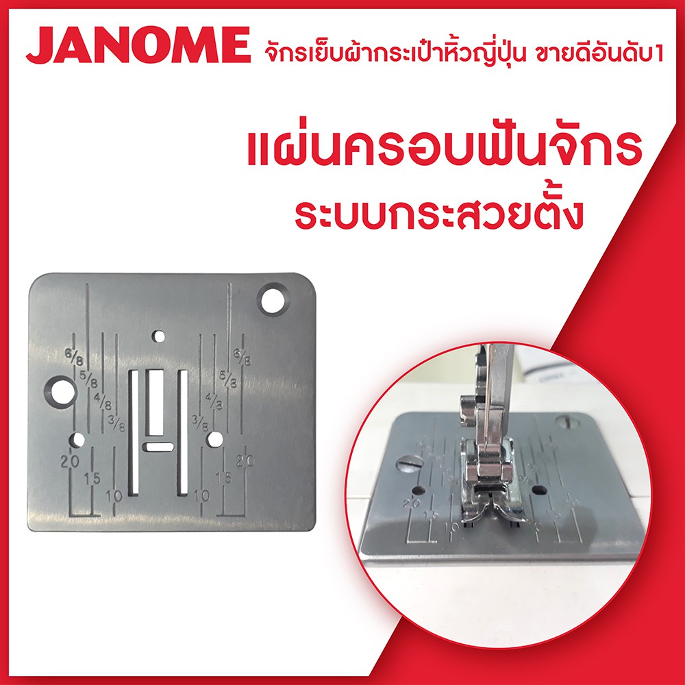 Janome แผ่นครอบฟันจักร จักรเย็บผ้ากระเป๋าหิ้ว ระบบกระสวยตั้ง และระบบ