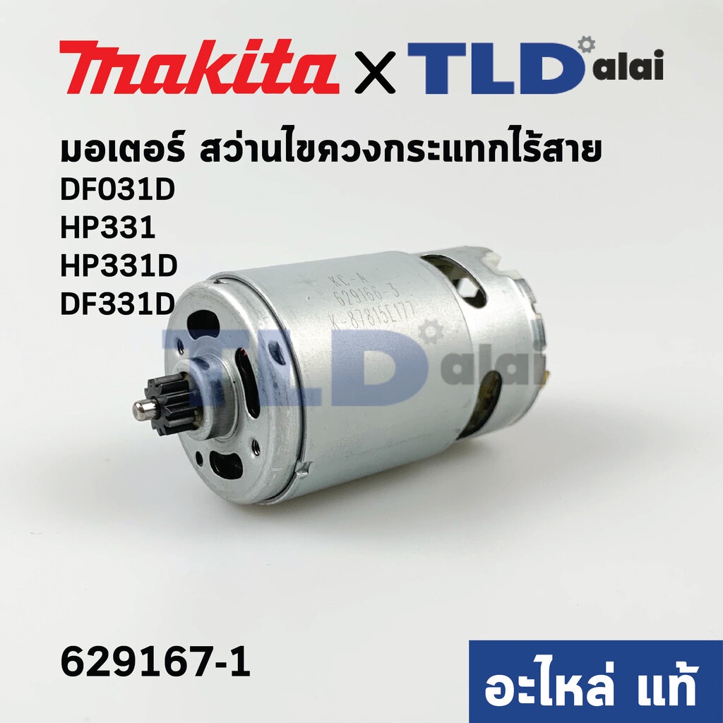มอเตอร์สว่านไร้สาย (แท้) Makita มากีต้า รุ่น HP331, HP331D, DF031D