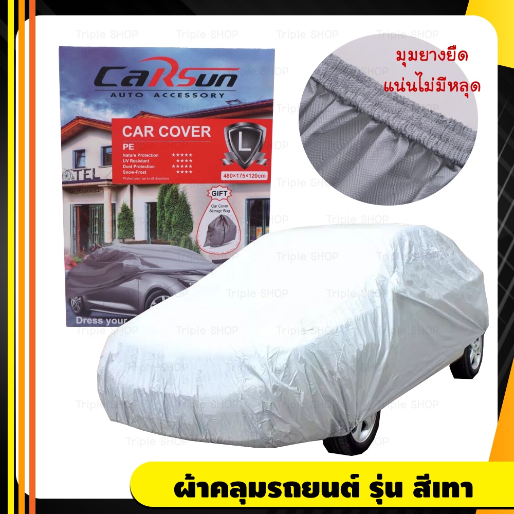 carsun ผ้าคลุมรถ สำหรับรถยนต์ทุกขนาด กันแดด รังสีUV กันน้ำ Car Cover Shopee Thailand