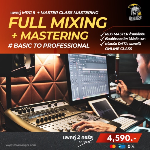 คอร์สเรียนออนไลน์ สอน MIX & MASTERING เสียง (Sound Engineer Courses