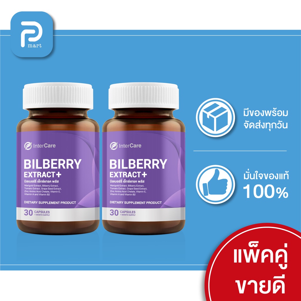 [ 2 กระปุก ] InterCare Bilberry extract plus สกัดจาก บิลเบอร์รี่และลูที
