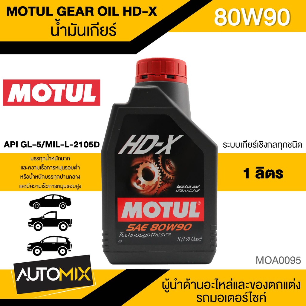 MOTUL GEAR OIL HDX น้ำมันเกียร์ 80W90 ขนาด1ลิตร MOA0095 Shopee Thailand