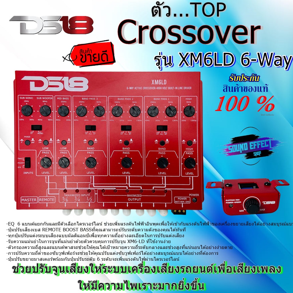[DS18 Crossover] ครอสโอเวอร์ TOP MODEL DS18 รุ่นXM6LD 6-Way