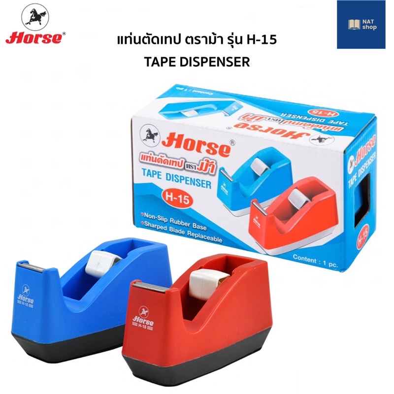 แท่นตัดเทป ตราม้า H15 แกนเล็ก 1 นิ้ว HORSE TAPE DISPENSER แท่นตัดเทปใส