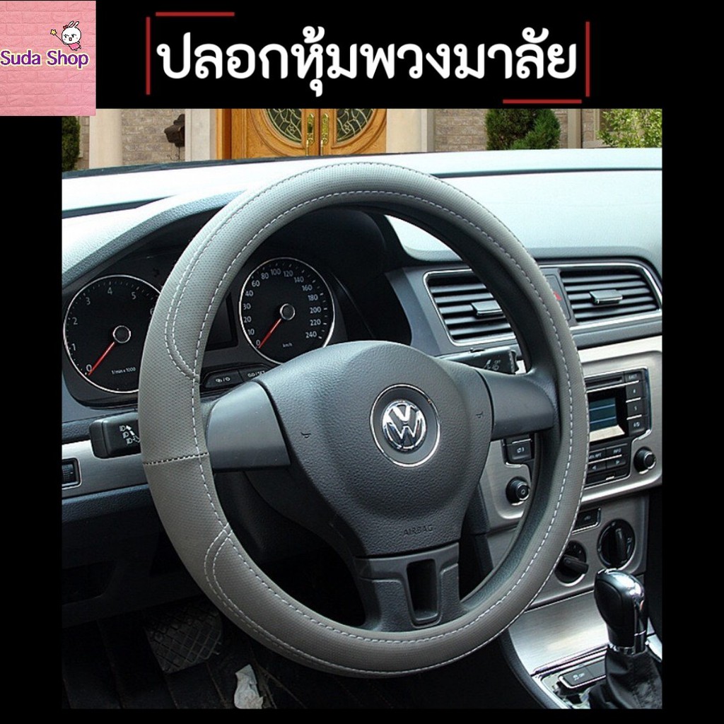 Steering Wheel Covers ปลอกหุ้มพวงมาลัยรถ จับแล้วนุ่มสบาย หรูหรา ทันสมัย