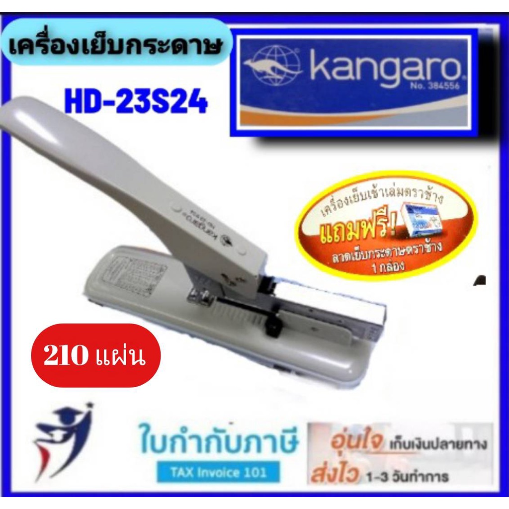 เครื่องเย็บกระดาษ เข้าเล่ม ตราช้าง KANGARO Heavy Duty Stapler HD23S24
