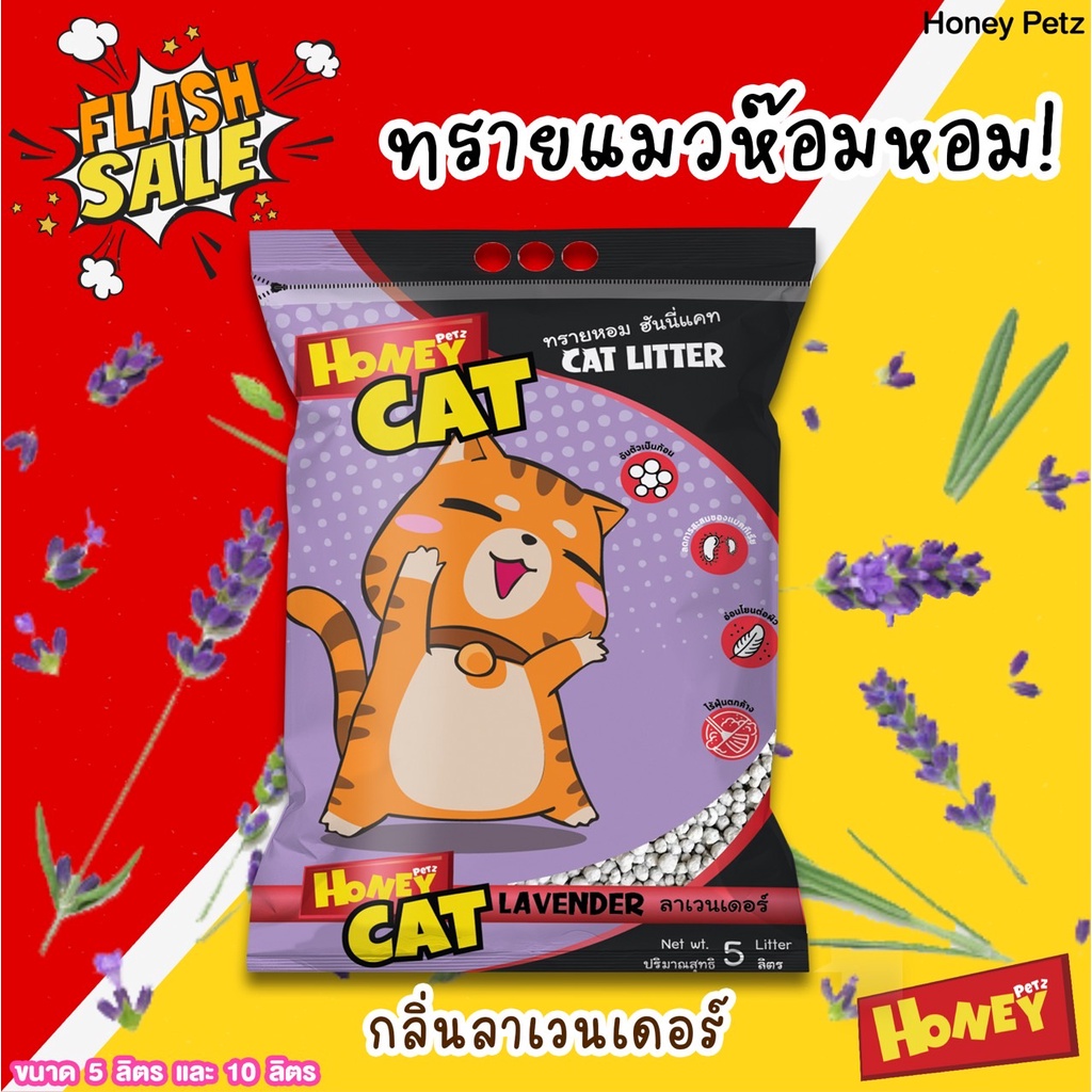 ทรายแมว Honey cat ทรายหอม กลิ่นลาเวนเดอร์ ขนาด 5 ลิตร Shopee Thailand