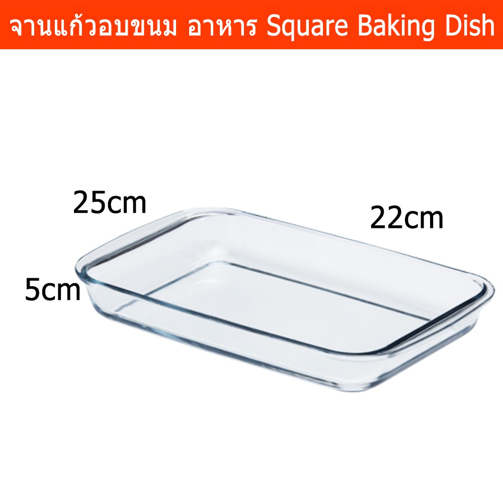 ถาดอบขนม ถาดแก้ว ถาดอบอาหาร 5ซม.x25ซม.x22ซมGlass Square Glass Baking