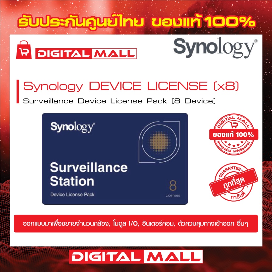 SYNOLOGY Surveillance License Pack 8 (NASSYNLICENCE8X) ใบอนุญาตกล้อง