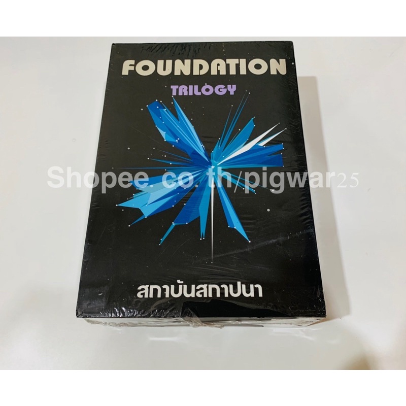 [ชุดสุดท้าย]**มีตำหนิ** Foundation สถาบันสถาปนา (Box Set มี 3 เล่มจบ