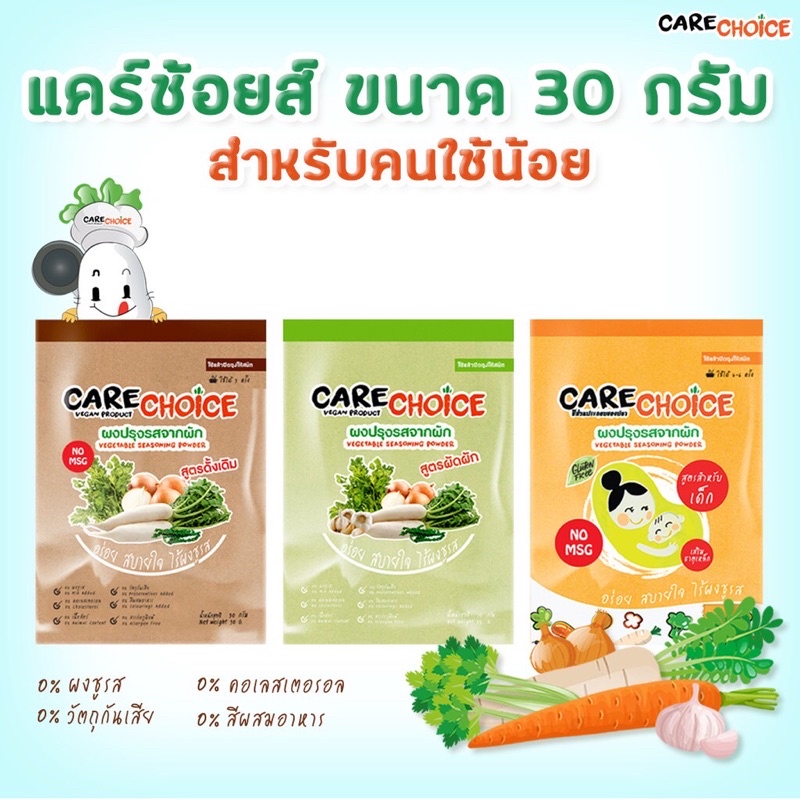 care choice ผงปรุงรสจากผัก ขนาด 30 กรัม มี 3 สูตร ทางเลือกสำหรับคุณแม่