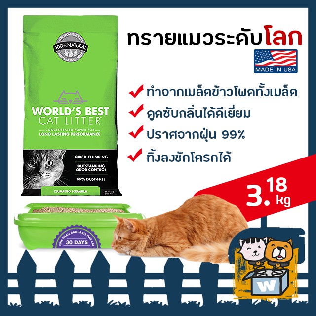 World's Best Cat Litter ทรายแมวข้าวโพด ระดับโลก สีเขียว ขนาด 3.18kg